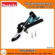 MAKITA สว่านเจาะดินไร้สาย 200 มม. 36V (18V+18V) DDG460ZX7 (ตัวเปล่า) รับประกันศูนย์ 1 ปี