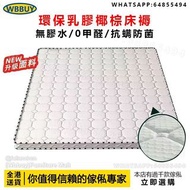 (Wbbuy)環保乳膠椰棕床褥 可摺疊床墊 棕墊 乳膠床褥 雙人床墊 單人床墊 Mattress 包送貨