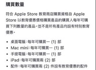 Apple Back to School 學生優惠 quota 陪買 代購 education 教育價 教育優惠 macbook ipad