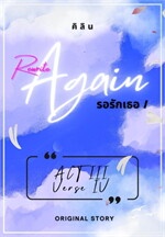 รอรักเธอ I AGAIN