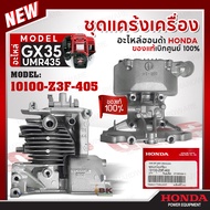 HONDA แท้ 100% เสื้อสูบ ชุดแคร้งเครื่องตัดหญ้า GX35 (UMK435 UMR435) อะไหล่เครื่องตัดหญ้าฮอนด้า #1010