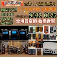 【壹品閣】實體門市 免費上門 收二手音響 音箱 喇叭 唱片幾 歐美喇叭 前級 后級 膽機 CD機 解碼機 金桑子功放 麥景圖 寶華B&w 功放 擴音機： Bowers & Wilkins, Bang 
