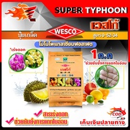 บรรจุ 1 กิโลกรัม WESCO ปุ๋ย 0-52-34 โมโนโพแทสเซียมฟอสเฟต ปุ๋ยเกล็ด เวสโก้ เร่งดอกและช่วยยับยั้งการแต