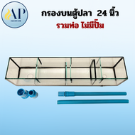 กรองบนกระจก กรองบนตู้ปลา ขนาด 20 นิ้ว 24 นิ้ว 30 นิ้ว 36 นิ้ว 48 นิ้ว 60 นิ้ว แถมชุดท่อต่อขึ้นกรอง