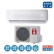 高雄【樂活家電館】標準按裝29800【禾聯1.8噸變頻冷暖分離式冷氣HI-G41H / HO-G41H】