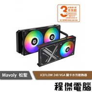 【Mavoly 松聖】ICEFLOW 240 VGA 顯卡水冷散熱器 實體店家『高雄程傑電腦』