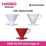 HARIO (039/040/041) V60 (PP) Coffee Dripper 02 ฮาริโอะ ดริปเปอร์ ชงกาแฟ Red, Clear, White