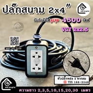 ปลั๊กสนาม 2x4 บล็อกยาง สาย VCT 2x2.5 รองรับไฟสูงสุด 4500 วัตต์ ยาว 3m5m10m15m20m30m