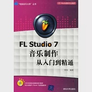 FL Studio 7音樂制作從入門到精通(附贈光盤) 作者：李佳 編著