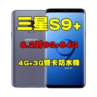 全新品、未拆封，三星 SAMSUNG Galaxy S9 Plus空機 6+64G 6.2吋 防水雙卡機 S9+原廠公司貨