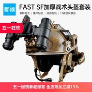 【滿300出貨】FAST SF加厚版防暴戰術頭盔FMA夜視儀通訊耳機護目鏡裝備