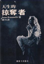 【三日書店】天生的掠奪者｜蘇珊布朗米勒、鍾玲譯｜奧斯卡｜無畫記 全書自然泛黃｜2311