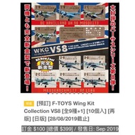 [預訂] F-TOYS Wing Kit Collection VS8 [全9種+1] [10個入] [再版] [日版] [28/08/2019截止]