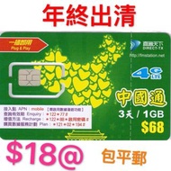 清貨價 中國通 3日1GB 數據 上網卡