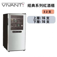 VIVANT - CV32MD 32支 葡萄酒櫃