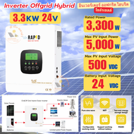 RAPD inverter offgrid hybrid 3.3kw 4.3kw 6.3kw 12.3kw อินเวอร์เตอร์สำหรับระบบโซล่าเซลล์ ชาร์จเร็ว mp