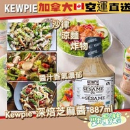 Kewpie deep roasted sesame dressing marinade 深焙香濃芝麻醬