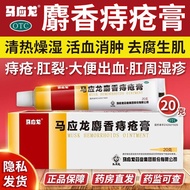 Mayinglong musk hemorrhoid ointment flagship store official website genuine ointment Ma Xinglong Xiaorou ball non-hemorrhoid cold compress gel