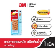 3M™ Command™ คอมมานด์ เทปกาวสองหน้า ชนิดกันน้ำ ลอกออกได้ไม่ทิ้งคราบ ขนาดกลาง 2 ชิ้น และใหญ่ 4 ชิ้น