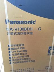 小柏電器  PANASONIC 國際牌13KG洗脫烘滾筒式溫水洗衣機 NA-V130DDH