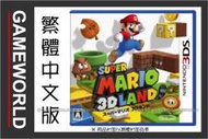 3DS 超級瑪利歐 3D 樂園 《繁體中文版》Super Mario 3D Land(3DS遊戲)【電玩國度】