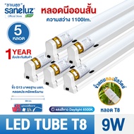 Saneluz ชุด 5 หลอด ไฟนีออน LED Tube T8 9W 60cm / T8 18W และ T8 20W ไฟนีออน LED Tube T8 9W 60cm / T8