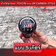 หัวเกียร์ธรรมดา TOYOTA แบบ 5 เกียร์ / 6 เกียร์ งานคาร์บอนเคฟล่า "GR-SPORT STYLE" สำหรับ Hilux Revo /
