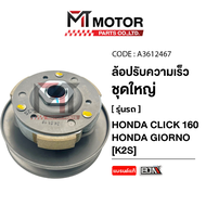 ล้อปรับความเร็ว ใหญ่ HONDA CLICK 160 HONDA GIORNO [K2S] (A3612467) [BJN x MTMotorParts] ล้อขับสายพาน