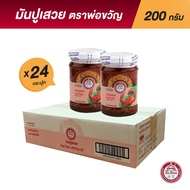พ่อขวัญ Official Store - มันปูเสวย 200กรัม (24 กระปุก) - Por Kwan crab paste in bean oil 200g (24 pc