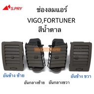 S.PRY ช่องปรับแอร์ ช่องลมแอร์ ช่องปรับอากาศแอร์ FORTUNER , VIGO สีน้ำตาล BKKauto