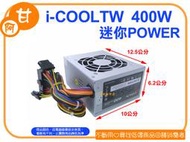 阿甘柑仔店【現貨】~ i-COOLTW 400W 迷你POWER ATX-400 小機殼電源 ~台中逢甲