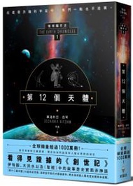 第12個天體：地球編年史第一部