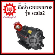 GRUNDFOS ปั๊มน้ำแรงดันอัตโนมัติ  SCALA 2  scala2 ราคาถูก ถูก ราคาถูกและดีที่นี่เท่านั้น ของแท้แน่นอน