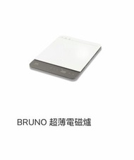 BRUNO 超薄型電磁爐