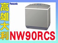 @來電到府價@【高雄大利】Panasonic 國際 9公斤 雙槽 洗衣機 NW90RCS ~專攻冷氣搭配裝潢