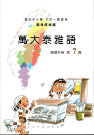 原住民族語萬大泰雅語第七階學習手冊 (新品)