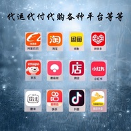 代购，代运，代付 淘宝TaoBao阿里巴巴1688抖音Tiktok快手KuaiShou京东JingDong等等的平台