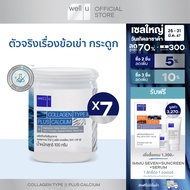 well u collagen type ll plus calcium [7 กระปุก]คอลลาเจน ไทป์ทู พลัส แคลเซียม ผิวและข้อเข่าดี บำรุงกระดูก