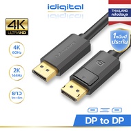 idigital Display Port 1.2  DP to DP สายเชื่อมหน้าจอ สายเคเบิล  [4K/60Hz]  [2K/144Hz] ความยาว 1m - 8m