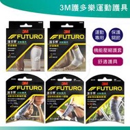 【滿300出貨】3M 護多樂 運動護具 運動機能 壓縮護具 膝套 護膝 護踝 小腿套 肘套 壓縮套 護腕 護肘 非醫療級