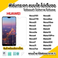 🔥 ฟิล์มกระจก ใส ไม่เต็มจอ ไร้ขอบดำ สำหรับ Huawei Nova Y70 Nova10se Nova9se Nova8i Nova7 Nova3 Nova3i Mate20 X Mate30 Mate50 ฟิล์มhuawei ฟิล์มhuawei
