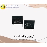Capacitor 7.0μF. AC250 V. SHIZUKI (Wire Leg Type) High Quality Spare Parts