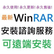 [刷卡、轉帳，線上直發] WinRAR 7.11 繁體中文 壓縮軟體 永久使用 可遠端安裝