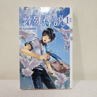 （二手書）特殊傳說(1)不存在的學園！(新版)_護玄_輕小說