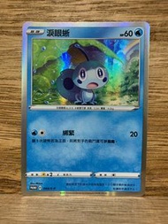 PTCG PROMO 044/S-P 淚眼蜥