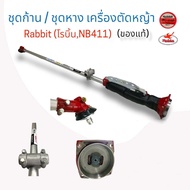 ชุดก้าน/ชุดหาง เครื่องตัดหญ้า Rabbit (โรบิ้น,NB411 /  TOSAKA EC04 ER ) แท้  (01-4053 ,01-1709)