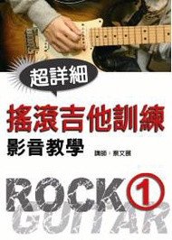 搖滾吉他訓練影音教學（一）