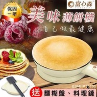 日本富力森FURIMORI美味薄餅機春卷皮 煎餅鍋 春餅機 烙餅機 電餅鐺 蛋捲機 煎烤機AB534