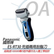。OA小舖。含稅開發票Panasonic國際牌 電鬍刀 ES-RT30 充插兩用 水洗式 三刀頭 刮鬍刀