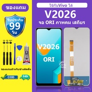 หน้าจอ vivo V2026 จอ วีโว่ V2026 จอvivo V2026 จอชุด จอแท้ จอ+ทัช Lcd วีโว่ Y20 จอvivo V2026